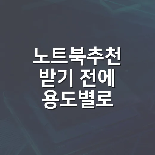 노트북추천 받기 전에 용도별로 고르는 방법 - 요약