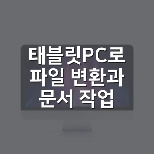 태블릿PC로 파일 변환과 문서 작업 빠르게 끝내는 방법 - 요약