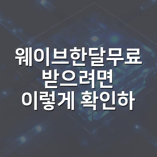 웨이브한달무료 받으려면 이렇게 확인하는 방법 - 요약