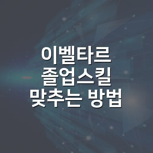이벨타르 졸업스킬 맞추는 방법, 레이드와 마스터리그 세팅은 이렇게 - 요약