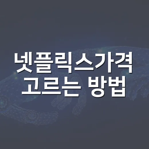 넷플릭스가격 고르는 방법, 7,000원부터 17,000원까지 내게 맞게 계산하기 - 요약