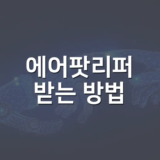 에어팟리퍼 받는 방법, 배터리·분실·고장일 때 이렇게 확인하세요 - 요약