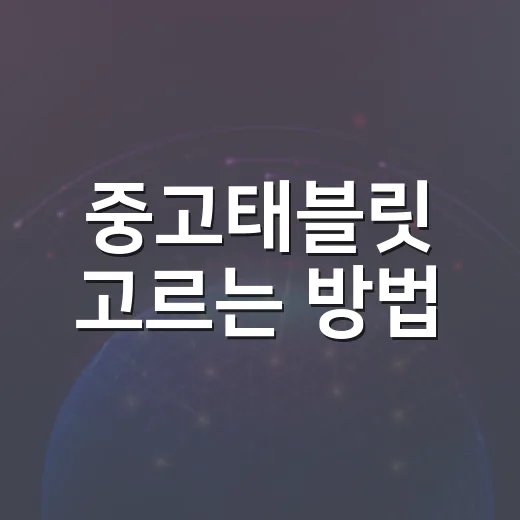 중고태블릿 고르는 방법, 문서 작업용으로 실패 줄이려면 이렇게 - 요약