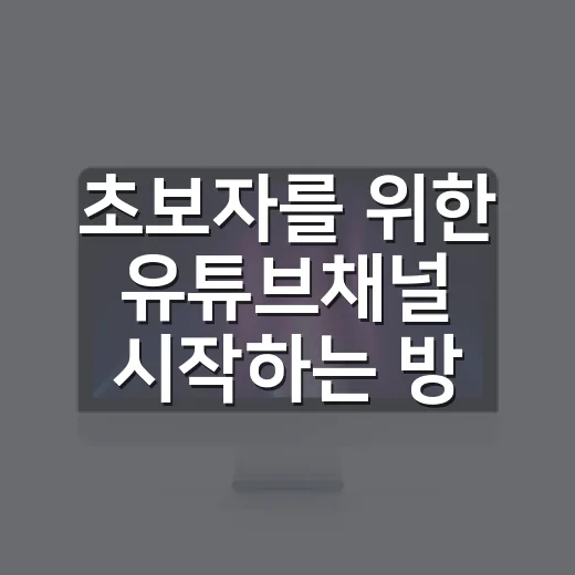 초보자를 위한 유튜브채널 시작하는 방법: 이름부터 기본 설정까지 - 요약