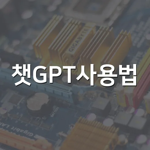 챗GPT사용법, 파일 작업 막힐 때 바로 써먹는 방법 - 요약