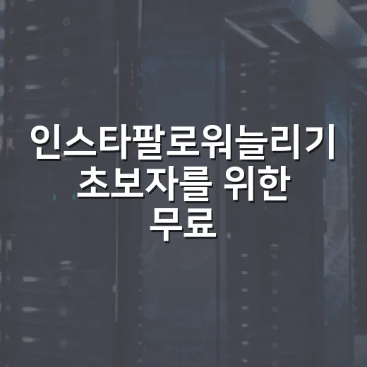 인스타팔로워늘리기 초보자를 위한 무료 도구 운영 방법 - 요약