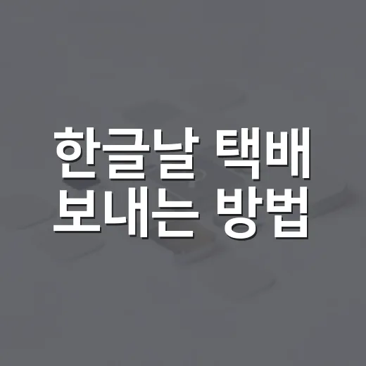 한글날 택배 보내는 방법, 접수 마감부터 배송 조회까지 이렇게 확인하세요 - 요약