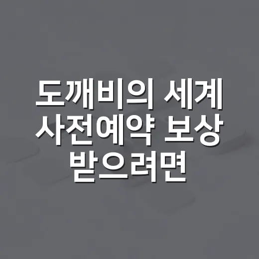 도깨비의 세계 사전예약 보상 받으려면 이렇게 확인하세요 - 요약