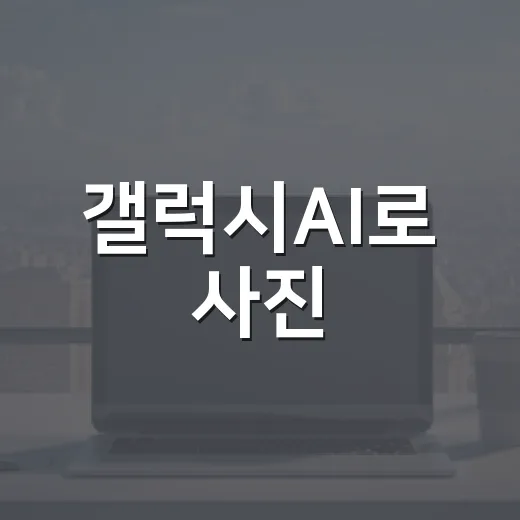 갤럭시AI로 사진·문서·통역 작업 빠르게 처리하는 방법 - 요약