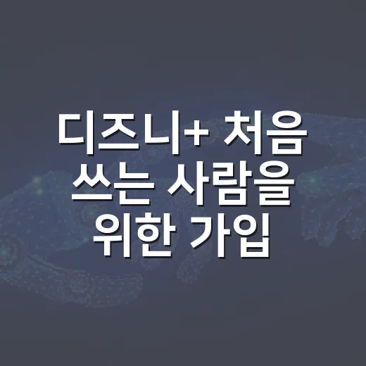 디즈니+ 처음 쓰는 사람을 위한 가입 전 설정과 해지 관리 방법 - 요약