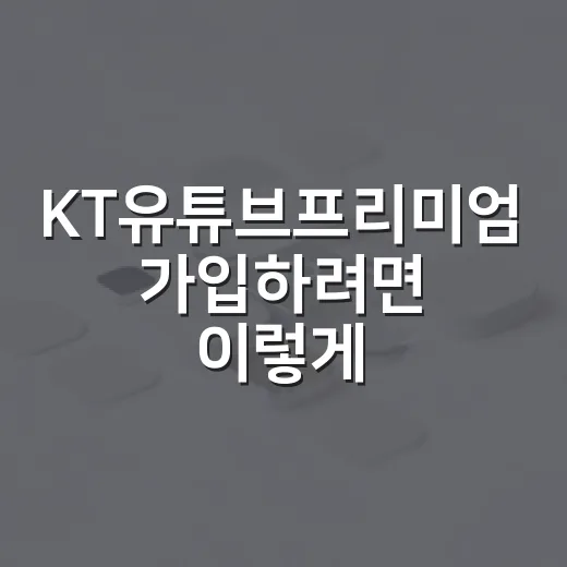 KT유튜브프리미엄 가입하려면 이렇게 확인하면 됩니다 - 요약