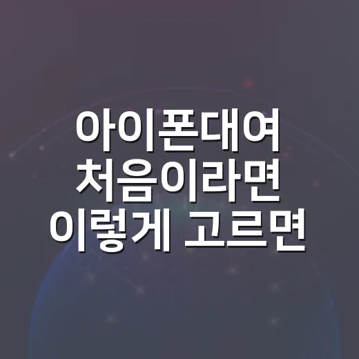 아이폰대여 처음이라면 이렇게 고르면 됩니다 - 요약