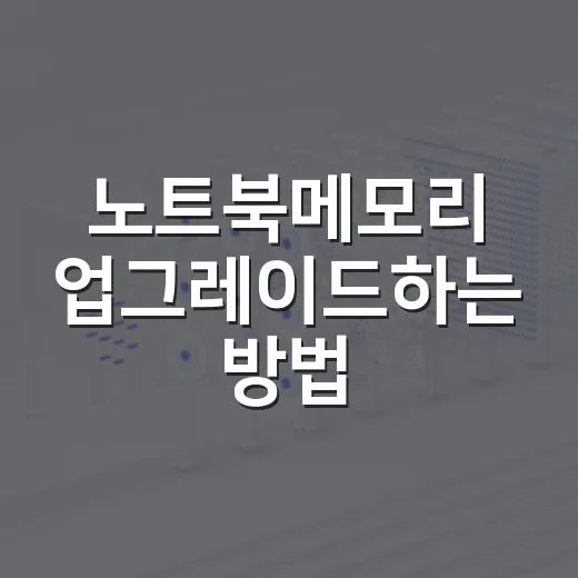 노트북메모리 업그레이드하는 방법, 초보자가 먼저 확인할 것들 - 요약