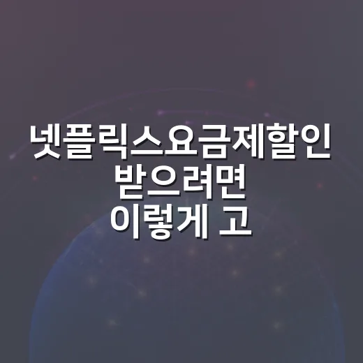 넷플릭스요금제할인 받으려면 이렇게 고르면 됩니다 - 요약