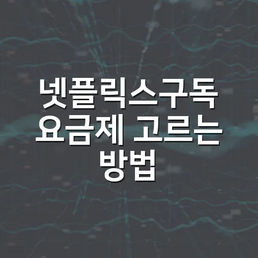 넷플릭스구독 요금제 고르는 방법, 광고형부터 프리미엄까지 헷갈리지 않게 - 요약