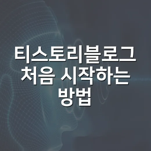 티스토리블로그 처음 시작하는 방법: 글쓰기 전 설정부터 수익형 구조까지 - 요약