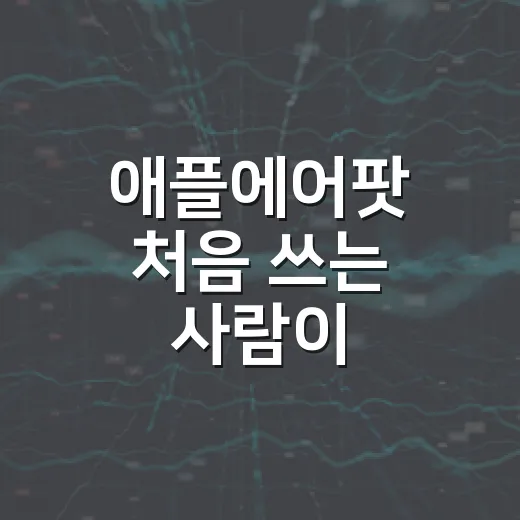 애플에어팟 처음 쓰는 사람이 설정부터 관리까지 편하게 하는 방법 - 요약