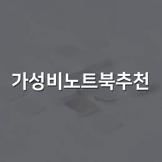 가성비노트북추천, 사무용부터 대학생용까지 실패 줄이는 방법 - 요약