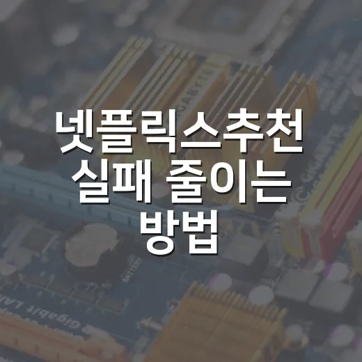 넷플릭스추천 실패 줄이는 방법: 10분 안에 볼 작품 고르는 기준 - 요약