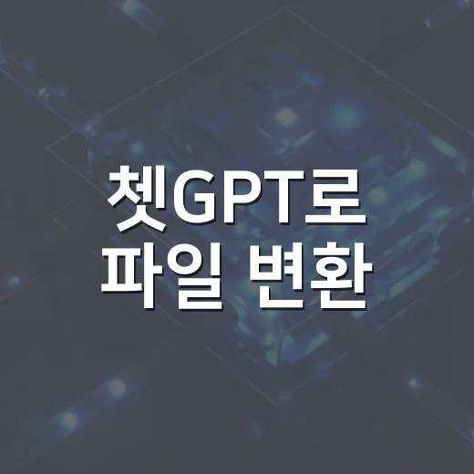 쳇GPT로 파일 변환·압축·문서 양식 빠르게 처리하는 방법 - 요약