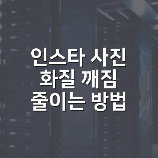 인스타 사진 화질 깨짐 줄이는 방법, 업로드 전 파일 설정부터 바꾸기 - 요약
