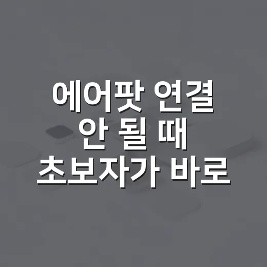 에어팟 연결 안 될 때 초보자가 바로 고치는 방법 - 요약
