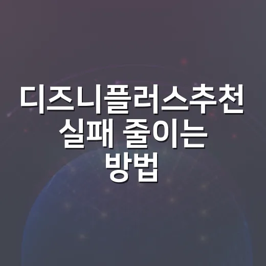디즈니플러스추천 실패 줄이는 방법, 취향별로 고르면 이렇게 보면 됩니다 - 요약