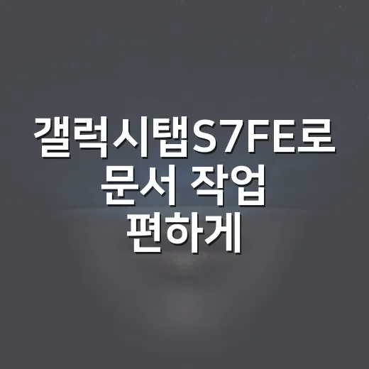 갤럭시탭S7FE로 문서 작업 편하게 하는 방법 - 요약