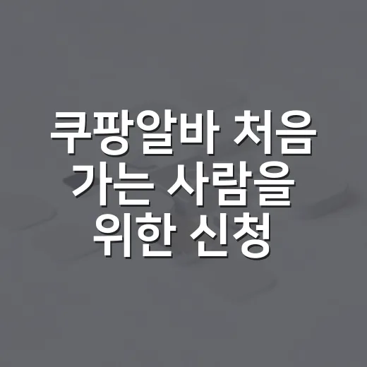 쿠팡알바 처음 가는 사람을 위한 신청부터 근무 준비까지 하는 방법 - 요약