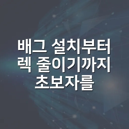 배그 설치부터 렉 줄이기까지 초보자를 위한 설정 방법 - 요약