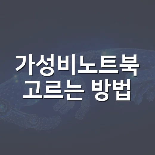 가성비노트북 고르는 방법, 초보자는 이 기준부터 보면 됩니다 - 요약