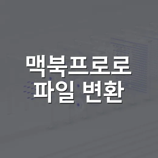 맥북프로로 파일 변환·압축·문서 작업 빠르게 끝내는 방법 - 요약