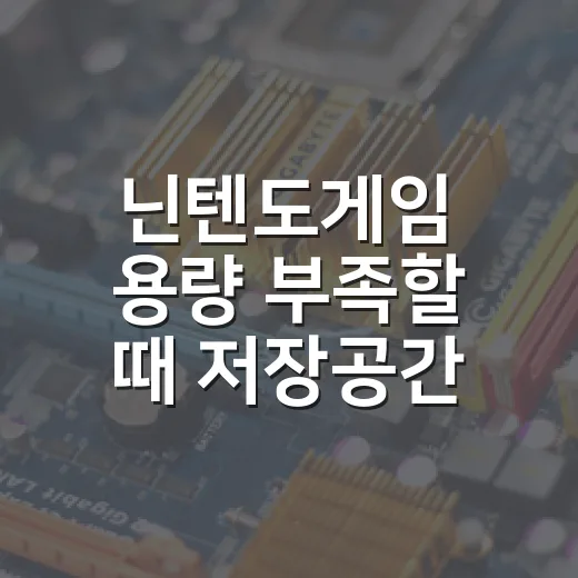 닌텐도게임 용량 부족할 때 저장공간 관리하는 방법 - 요약