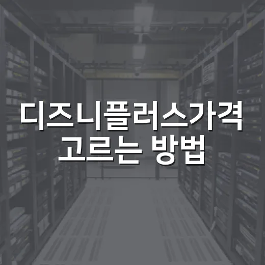 디즈니플러스가격 고르는 방법, 스탠다드와 프리미엄 이렇게 비교하세요 - 요약