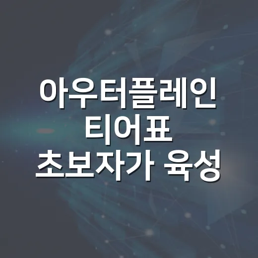 아우터플레인 티어표 초보자가 육성 순서 잡는 방법 - 요약
