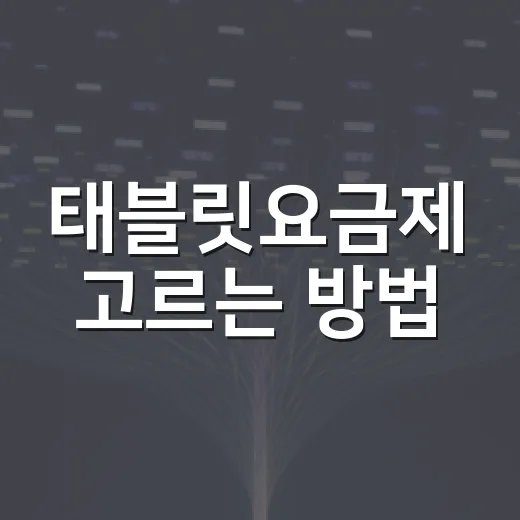태블릿요금제 고르는 방법, 데이터쉐어링부터 알뜰폰까지 이렇게 비교하면 쉽습니다 - 요약