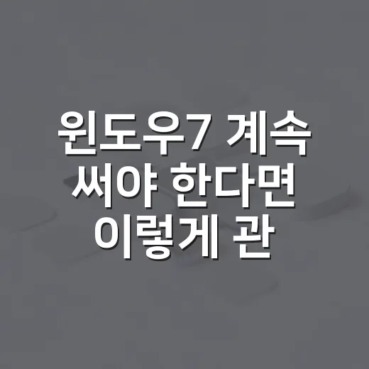 윈도우7 계속 써야 한다면 이렇게 관리하는 방법 - 요약