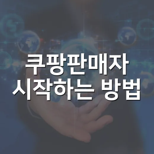 쿠팡판매자 시작하는 방법, 서류부터 상품등록까지 막히는 지점 줄이기 - 요약