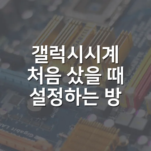 갤럭시시계 처음 샀을 때 설정하는 방법, 배터리부터 알림까지 이렇게 맞추면 편합니다 - 요약