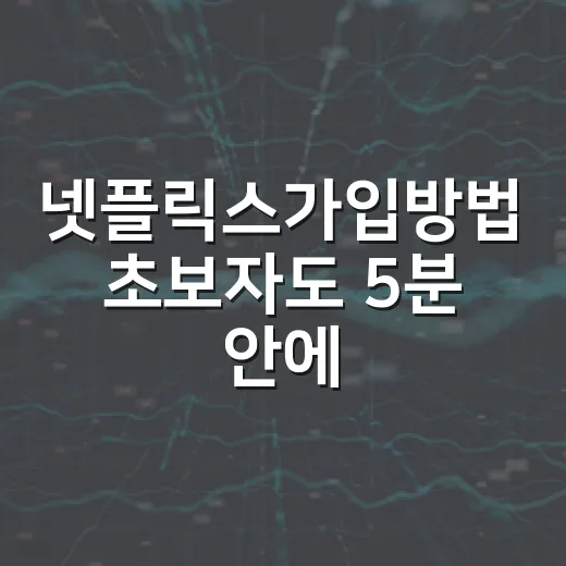 넷플릭스가입방법 초보자도 5분 안에 끝내는 방법 - 요약