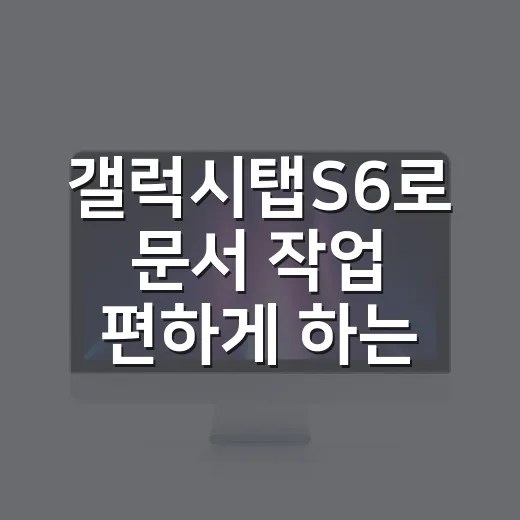 갤럭시탭S6로 문서 작업 편하게 하는 방법 - 요약