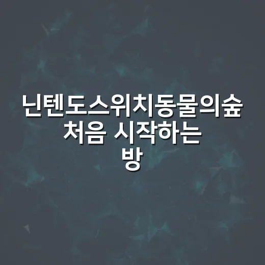닌텐도스위치동물의숲 처음 시작하는 방법, 섬 생활 막히지 않게 준비하기 - 요약