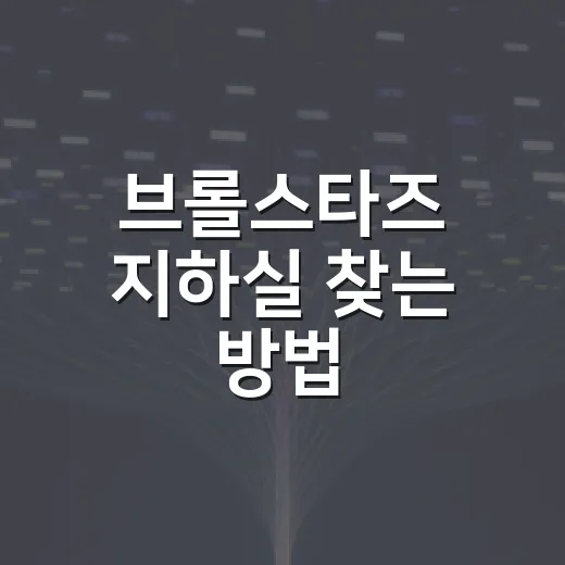 브롤스타즈 지하실 찾는 방법, 검색이 안 될 때는 이렇게 확인하세요 - 요약