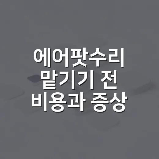 에어팟수리 맡기기 전 비용과 증상 확인하는 방법 - 요약