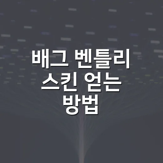 배그 벤틀리 스킨 얻는 방법, 과금 전에 확인할 것들 - 요약