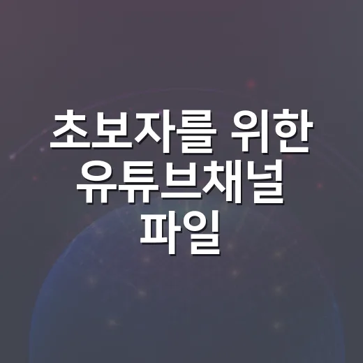 초보자를 위한 유튜브채널 파일·문서 관리하는 방법 - 요약
