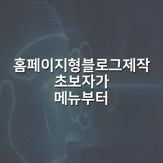 홈페이지형블로그제작 초보자가 메뉴부터 글 배치까지 잡는 방법 - 요약
