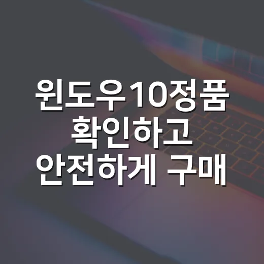 윈도우10정품 확인하고 안전하게 구매하는 방법 - 요약