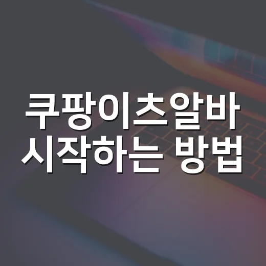 쿠팡이츠알바 시작하는 방법, 준비물부터 정산 체크까지 초보자용 가이드 - 요약