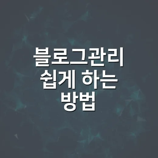 블로그관리 쉽게 하는 방법: 글감부터 발행 전 점검까지 한 번에 굴리는 루틴 - 요약